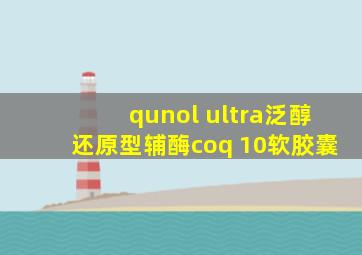 qunol ultra泛醇还原型辅酶coq 10软胶囊